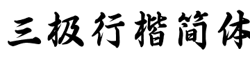 三極行楷簡體
